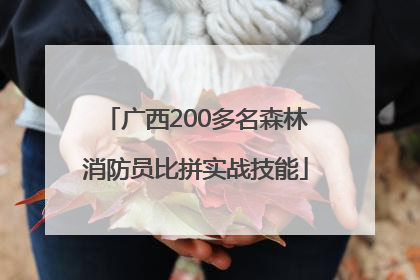 广西200多名森林消防员比拼实战技能