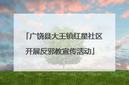广饶县大王镇红星社区开展反邪教宣传活动