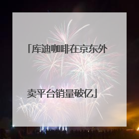 库迪咖啡在京东外卖平台销量破亿
