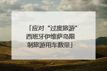 应对“过度旅游” 西班牙伊维萨岛限制旅游用车数量
