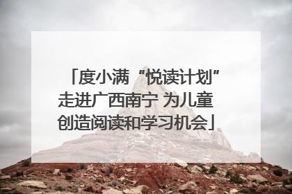 度小满“悦读计划”走进广西南宁 为儿童创造阅读和学习机会