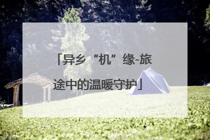 异乡“机”缘-旅途中的温暖守护