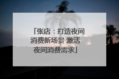 张店：打造夜间消费新场景 激活夜间消费需求