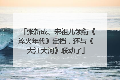 张新成、宋祖儿领衔《淬火年代》定档，还与《大江大河》联动了