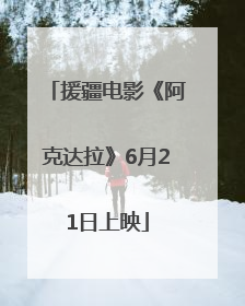 援疆电影《阿克达拉》6月21日上映