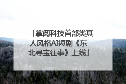 掌阅科技首部类真人风格AI短剧《东北寻宝往事》上线