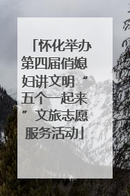 怀化举办第四届俏媳妇讲文明“五个一起来”文旅志愿服务活动