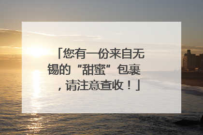您有一份来自无锡的“甜蜜”包裹，请注意查收！