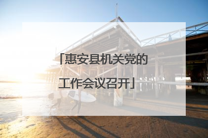惠安县机关党的工作会议召开