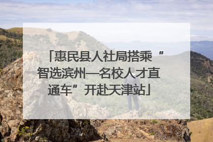 惠民县人社局搭乘“智选滨州—名校人才直通车”开赴天津站