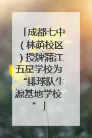 成都七中（林荫校区）授牌蒲江五星学校为“排球队生源基地学校”
