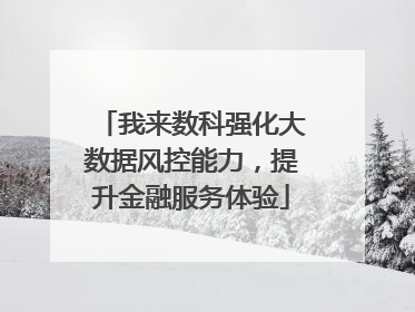 我来数科强化大数据风控能力，提升金融服务体验