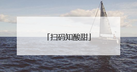 扫码知酸甜