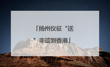 扬州仪征“送”非遗到香港