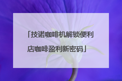 技诺咖啡机解锁便利店咖啡盈利新密码