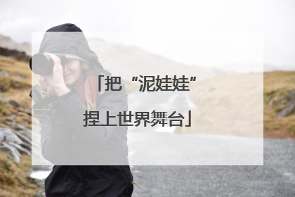 把“泥娃娃”捏上世界舞台