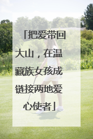 把爱带回大山，在温藏族女孩成链接两地爱心使者