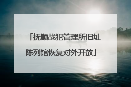 抚顺战犯管理所旧址陈列馆恢复对外开放