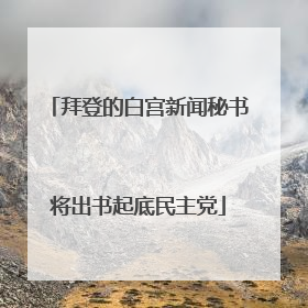 拜登的白宫新闻秘书将出书起底民主党