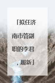 拟任济南市管副职的李君，履新