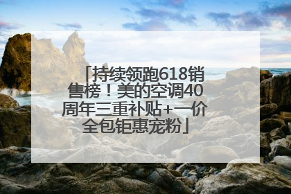 持续领跑618销售榜！美的空调40周年三重补贴+一价全包钜惠宠粉