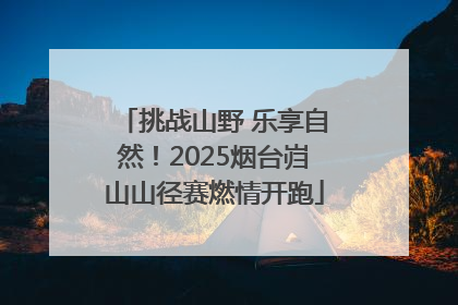 挑战山野 乐享自然！2025烟台岿山山径赛燃情开跑