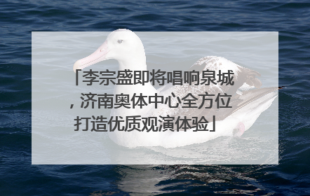 李宗盛即将唱响泉城，济南奥体中心全方位打造优质观演体验