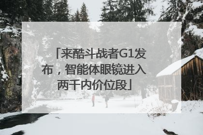 来酷斗战者G1发布，智能体眼镜进入两千内价位段