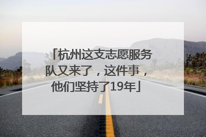 杭州这支志愿服务队又来了，这件事，他们坚持了19年