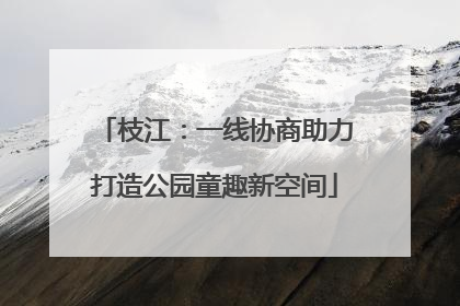 枝江：一线协商助力打造公园童趣新空间