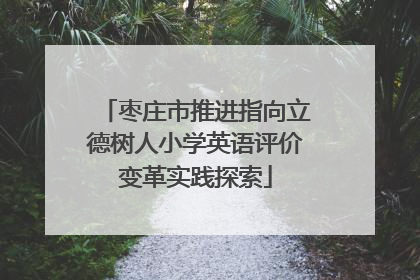枣庄市推进指向立德树人小学英语评价变革实践探索