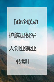 政企联动护航退役军人创业就业转型