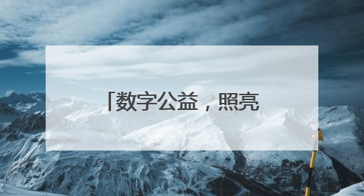 数字公益，照亮乡村孩子的梦想