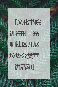 文化书院进行时｜光明社区开展垃圾分类宣讲活动
