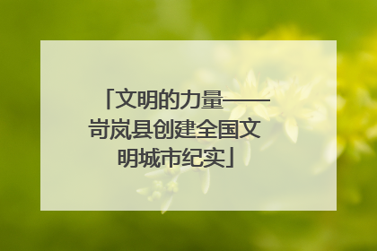 文明的力量——岢岚县创建全国文明城市纪实