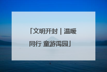 文明开封｜温暖同行 童游禹园