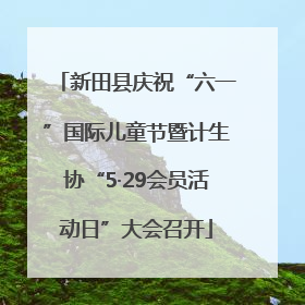新田县庆祝“六一”国际儿童节暨计生协“5·29会员活动日”大会召开