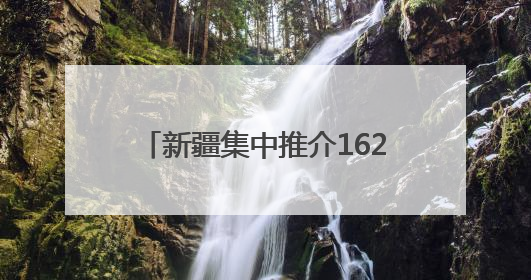 新疆集中推介162个矿业权出让项目