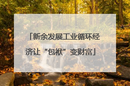 新余发展工业循环经济让“包袱”变财富