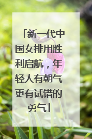 新一代中国女排用胜利启航，年轻人有朝气更有试错的勇气