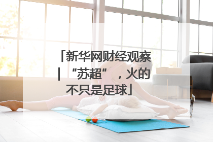 新华网财经观察｜“苏超”，火的不只是足球