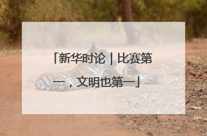 新华时论｜比赛第一，文明也第一