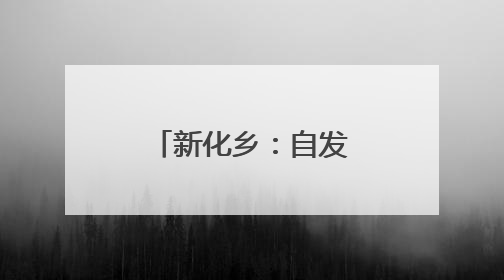 新化乡：自发拆除危旧房 共建美丽乡村