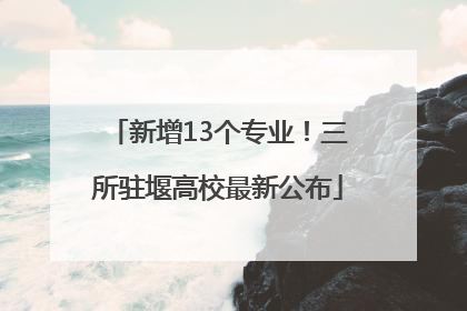 新增13个专业！三所驻堰高校最新公布