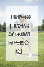 新桥寻迹｜北新桥街道前永康胡同7号四合院