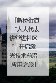 新桥街道“人大代表讲堂进社区” 开启激光技术前沿应用之旅