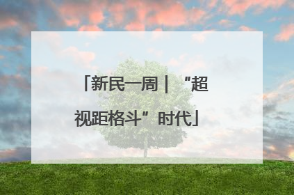 新民一周｜“超视距格斗”时代