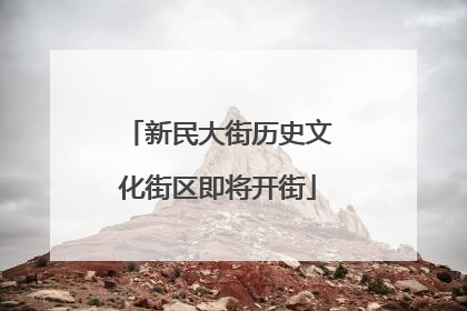 新民大街历史文化街区即将开街