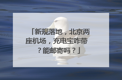 新规落地，北京两座机场，充电宝咋带？能邮寄吗？