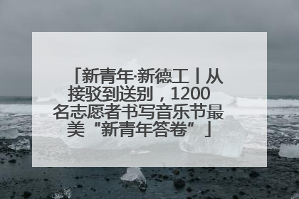 新青年·新德工丨从接驳到送别，1200名志愿者书写音乐节最美“新青年答卷”